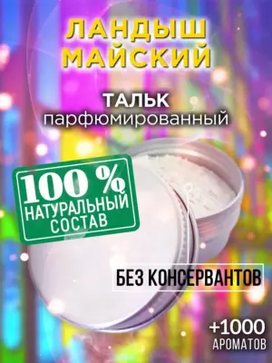 Ландыш майский - ароматизированный тальк для тела