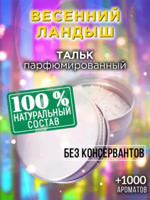 Весенний ландыш - ароматизированный тальк для тела