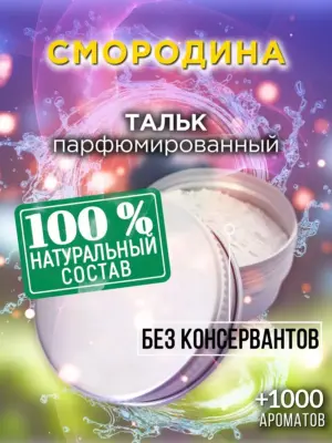 Смородина - ароматизированный тальк для тела