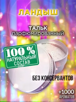 Ландыш - ароматизированный тальк для тела