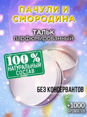 Пачули и смородина - ароматизированный тальк для тела