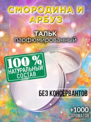 Смородина и арбуз - ароматизированный тальк для тела