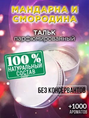Мандарна и смородина - ароматизированный тальк для тела