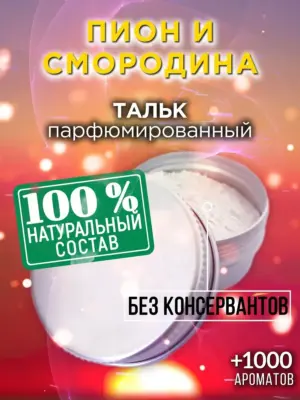 Пион и смородина - ароматизированный тальк для тела
