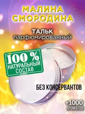 Малина смородина - ароматизированный тальк для тела
