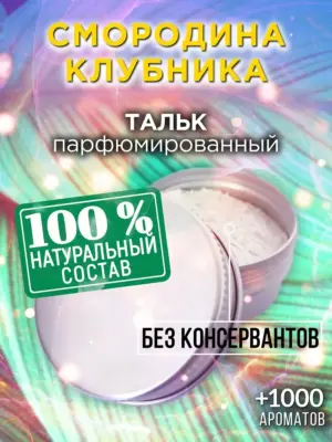Смородина клубника - ароматизированный тальк для тела