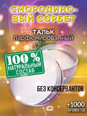 Смородиновый сорбет - ароматизированный тальк для тела