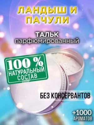 Ландыш и пачули - ароматизированный тальк для тела