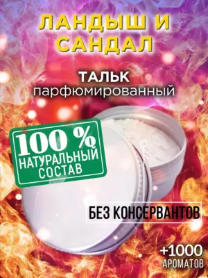 Ландыш и сандал - ароматизированный тальк для тела