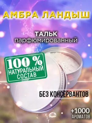 Амбра ландыш - ароматизированный тальк для тела