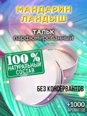 Мандарин ландыш - ароматизированный тальк для тела