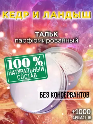 Кедр и ландыш - ароматизированный тальк для тела