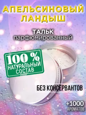 Апельсиновый ландыш - ароматизированный тальк для тела