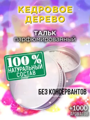 Кедровое дерево - ароматизированный тальк для тела