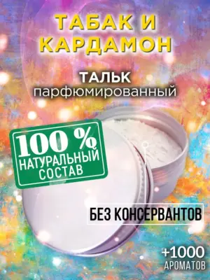 Табак и кардамон - ароматизированный тальк для тела