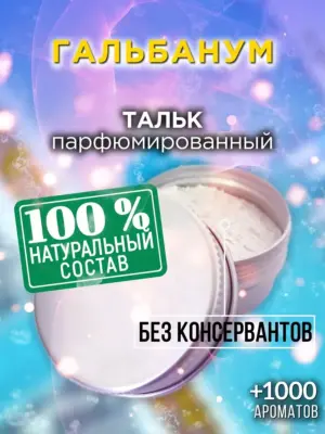 Гальбанум - ароматизированный тальк для тела