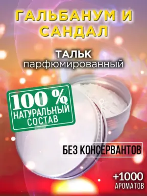 Гальбанум и сандал - ароматизированный тальк для тела