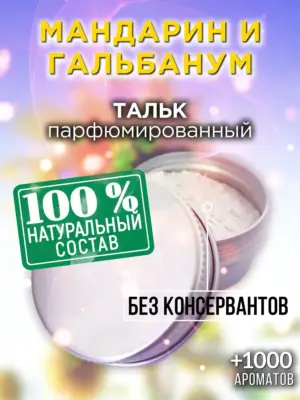 Мандарин и гальбанум - ароматизированный тальк для тела