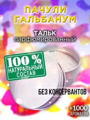 Пачули гальбанум - ароматизированный тальк для тела