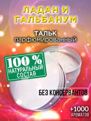 Ладан и гальбанум - ароматизированный тальк для тела