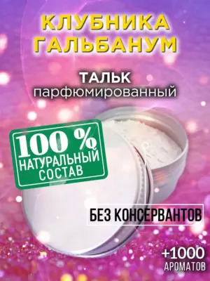 Клубника гальбанум - ароматизированный тальк для тела