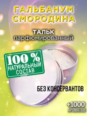 Гальбанум смородина - ароматизированный тальк для тела