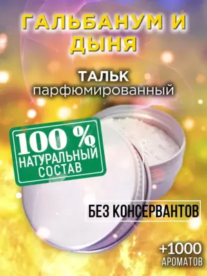 Гальбанум и дыня - ароматизированный тальк для тела