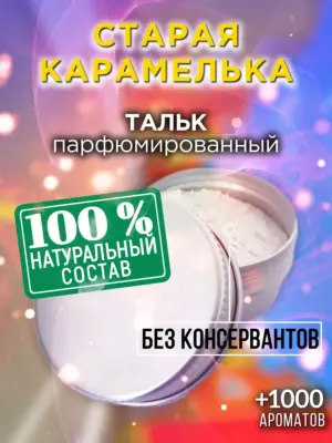 Старая карамелька - ароматизированный тальк для тела