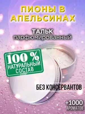 Пионы в апельсинах - ароматизированный тальк для тела
