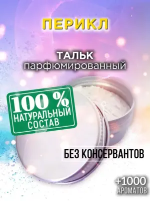 Перикл - ароматизированный тальк для тела