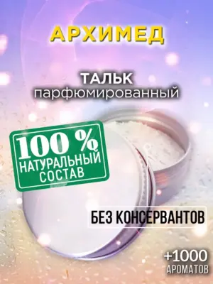 Архимед - ароматизированный тальк для тела
