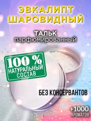 Эвкалипт шаровидный - ароматизированный тальк для тела