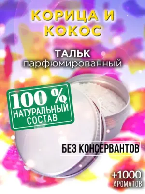 Корица и кокос - ароматизированный тальк для тела