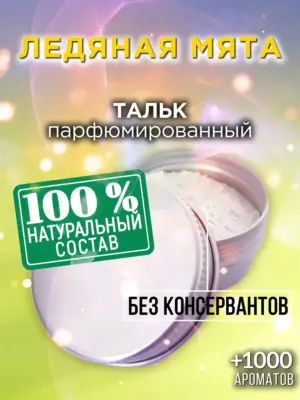 Ледяная мята - ароматизированный тальк для тела