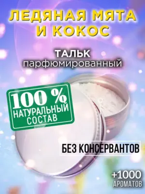 Ледяная мята и кокос - ароматизированный тальк для тела