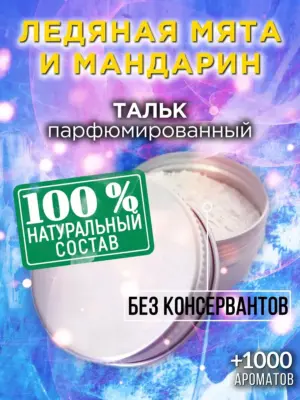 Ледяная мята и мандарин - ароматизированный тальк для тела
