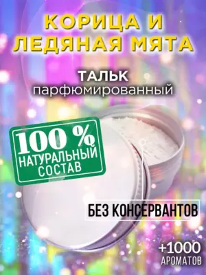Корица и ледяная мята - ароматизированный тальк для тела