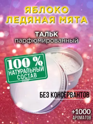Яблоко ледяная мята - ароматизированный тальк для тела