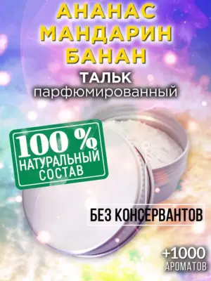 Ананас мандарин банан - ароматизированный тальк для тела