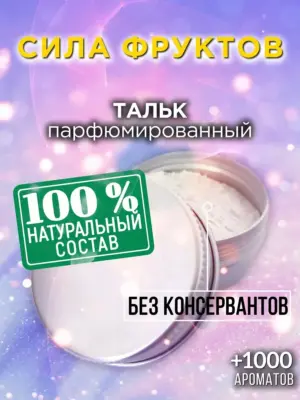 Сила фруктов - ароматизированный тальк для тела