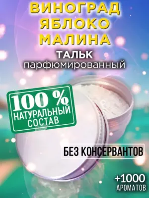 Виноград яблоко малина - ароматизированный тальк для тела