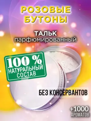 Розовые бутоны - ароматизированный тальк для тела