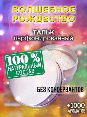 Волшебное рождество - ароматизированный тальк для тела