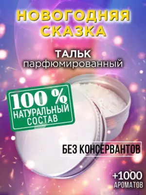 Новогодняя сказка - ароматизированный тальк для тела