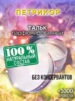 Петрикор - ароматизированный тальк для тела