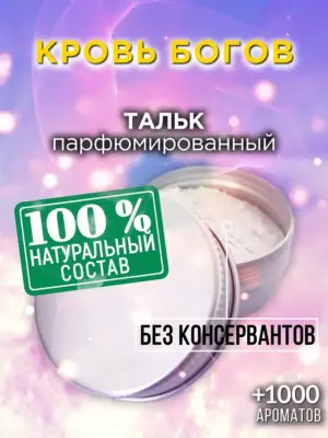 Кровь богов - ароматизированный тальк для тела