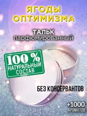 Ягоды оптимизма - ароматизированный тальк для тела