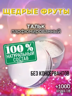 Щедрые фруты - ароматизированный тальк для тела
