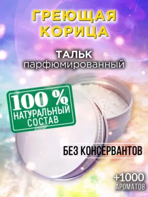 Греющая корица - ароматизированный тальк для тела