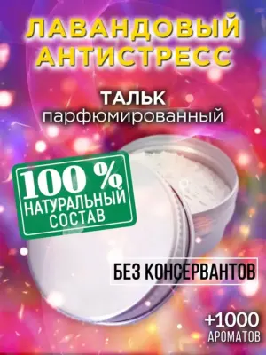Лавандовый антистресс - ароматизированный тальк для тела